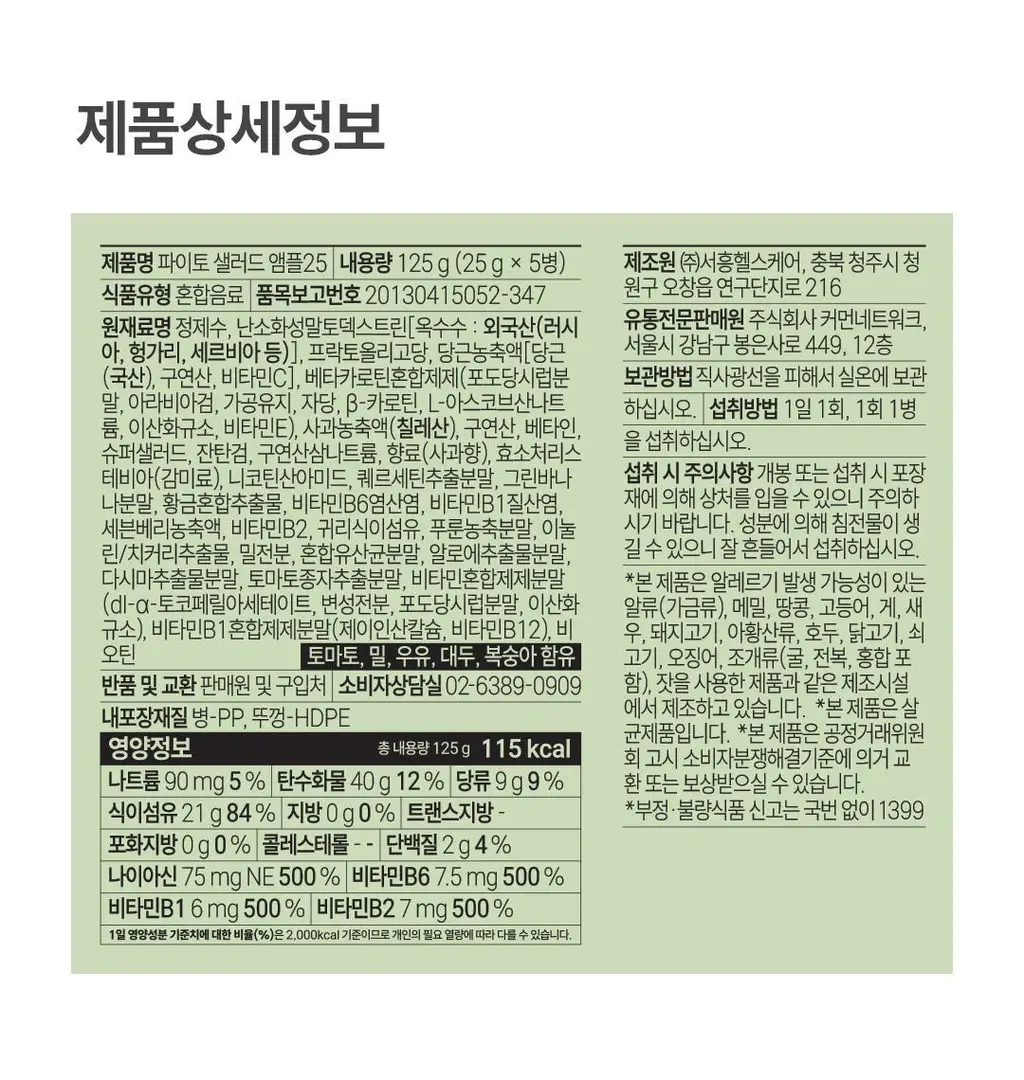 [OY단독] 델시 파이토 샐러드 앰플 4병 기획 (+1병 증정) (5일분) 상세페이지 90